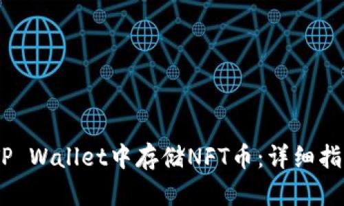 biati如何在TP Wallet中存储NFT币：详细指南与最佳实践