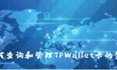 如何查询和管理TPWallet卡的金额