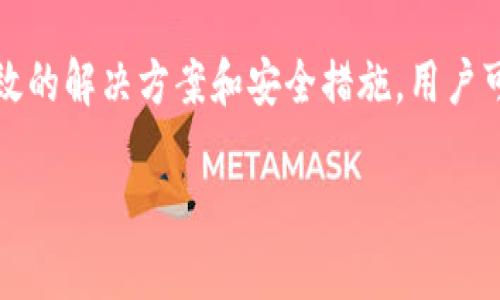    TPWallet 卖币无法操作的解决方案与建议  / 

 guanjianci  TPWallet, 卖币, 加密货币, 钱包安全  /guanjianci 

 一、什么是 TPWallet？

TPWallet 是一款专注于加密货币管理的钱包应用。它提供加密货币的存储、管理和交易等多种功能，旨在为用户提供安全、便捷的数字资产管理方案。用户可以通过 TPWallet 存储各种加密货币，进行快速交易及转账。

 二、TPWallet 卖币功能概述

TPWallet 提供了卖币的功能，用户可以在钱包内将持有的加密货币出售，换取法定货币或其他加密货币。然而，有些用户在使用过程中发现卖币功能无法正常使用，这可能引起用户的困扰。

 三、TPWallet 卖币无法操作的原因

造成 TPWallet 卖币功能无法操作的原因可能有多方面，以下是一些常见的原因：
ul
    listrong账户安全问题：/strong若你的账户因为异常活动被锁定，卖币功能将会受限。/li
    listrong网络连接问题：/strong不稳定的网络连接可能会导致交易请求无法成功发送。/li
    listrong钱包版本问题：/strong如果使用的是旧版本的钱包应用，可能会缺少最新的功能或修复。/li
    listrong市场关闭或维护：/strong在特定情况下，平台可能进行系统维护或市场关闭，这些都会影响卖币的功能。/li
    listrong币种问题：/strong并非所有的币种都支持卖出，有一些币种可能在特定时间内不可交易。/li
/ul

 四、解决 TPWallet 卖币问题的方法

以下是一些解决 TPWallet 卖币无法操作问题的方法：

h41. 检查账户安全/h4
要确保账户未被封禁或锁定。可以通过钱包内的账户设置检查账户状态，或者与 TPWallet 客服进行联系确认。

h42. 检查网络连接/h4
确保你的网络连接是稳定的，可以尝试重启网络设备，或使用其他网络来尝试操作。

h43. 更新钱包应用/h4
定期检查 TPWallet 的更新，确保使用的是最新版本，老版本可能会出现兼容性问题。

h44. 查询市场状态/h4
在使用卖币功能之前，可以到 TPWallet 官方社交平台或社区论坛查询是否有系统维护公告或市场关闭的通知。

h45. 检查支持的币种/h4
如果想要卖出特定的币种，请确认该币种是否支持卖出，并了解相关的交易对信息。

 五、用户如何确保 TPWallet 使用安全

使用 TPWallet 时，用户应采取以下措施确保自身资金的安全：

h41. 设置强密码/h4
账户密码应采用字母、数字、特殊符号组合，复杂度越高，安全性越强。建议定期更换密码。

h42. 开启双重认证/h4
启用双重认证 (2FA) ，即便账号密码泄露，黑客仍然难以进入你的钱包。

h43. 定期备份钱包/h4
定期将钱包的私钥或助记词备份至安全的地方，以防丢失或设备损坏。

h44. 关注网络钓鱼/h4
避免点击不明链接，识别并防范网络钓鱼网站，确保访问的是官方页面。

h45. 保持应用更新/h4
确保 TPWallet 应用随时是最新版本，以获取最新的安全补丁和功能。

 六、用户常见问题解答

h41. 为什么我的 TPWallet 没有卖币选项？/h4
部分用户反馈在使用 TPWallet 时无法找到卖币的选项。这可能与使用的币种有关，某些币种暂时不支持卖出或者账户设置有误。建议确认币种状态以及仔细检查钱包的所有功能选项。

h42. 如何联系 TPWallet 客服？/h4
TPWallet 提供多种联系方式以方便用户进行咨询和投诉。用户可以通过官方社交媒体、官方网站或应用内客服功能进行联系。客服的反应时间一般在几个小时内，但在高峰期间可能会稍有延迟。

h43. 卖币后资金多久能到账? /h4
卖币成功后，资金的到账时间与平台及付款方式有关，通常情况下，法定货币提现可能需要几小时至几天不等，而加密货币的转账则依赖于网络的确认时间。

h44. TPWallet 支持哪些币种交易？/h4
TPWallet 支持多种主流及小众的加密货币交易，若希望了解详细的支持币种，建议在 TPWallet 官方网站查看最新版的币种列表，或者在钱包中查看可交易的币种。

h45. 如果无法解决卖币问题，是否有渠道申诉？/h4
如果经过多种尝试仍无法解决卖币问题，用户可以通过 TPWallet 客服进行正式申诉，同时也可以到相关论坛和社区发布问题，看看其他用户是否有类似经历及解决方案。

 七、结论

TPWallet 是一款功能强大的数字货币钱包，但在使用过程中，用户可能会遇到卖币无法操作的情况。通过理解可能的原因，以及采取有效的解决方案和安全措施，用户可以更好地利用 TPWallet 管理自己的加密资产。在任何情况下，保持警惕、保持更新、与客服保持联系，都是确保数字资产安全的关键。 

希望以上内容能够帮助到遇到问题的用户，提供解决思路及相关信息，让用户可以顺利、安心地进行加密货币的交易和管理。