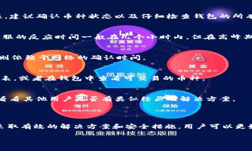    TPWallet 卖币无法操作的解决方案与建议  / 

 guanjianci  TPWallet, 卖币, 加密货币, 钱包安全  /guanjianci 

 一、什么是 TPWallet？

TPWallet 是一款专注于加密货币管理的钱包应用。它提供加密货币的存储、管理和交易等多种功能，旨在为用户提供安全、便捷的数字资产管理方案。用户可以通过 TPWallet 存储各种加密货币，进行快速交易及转账。

 二、TPWallet 卖币功能概述

TPWallet 提供了卖币的功能，用户可以在钱包内将持有的加密货币出售，换取法定货币或其他加密货币。然而，有些用户在使用过程中发现卖币功能无法正常使用，这可能引起用户的困扰。

 三、TPWallet 卖币无法操作的原因

造成 TPWallet 卖币功能无法操作的原因可能有多方面，以下是一些常见的原因：
ul
    listrong账户安全问题：/strong若你的账户因为异常活动被锁定，卖币功能将会受限。/li
    listrong网络连接问题：/strong不稳定的网络连接可能会导致交易请求无法成功发送。/li
    listrong钱包版本问题：/strong如果使用的是旧版本的钱包应用，可能会缺少最新的功能或修复。/li
    listrong市场关闭或维护：/strong在特定情况下，平台可能进行系统维护或市场关闭，这些都会影响卖币的功能。/li
    listrong币种问题：/strong并非所有的币种都支持卖出，有一些币种可能在特定时间内不可交易。/li
/ul

 四、解决 TPWallet 卖币问题的方法

以下是一些解决 TPWallet 卖币无法操作问题的方法：

h41. 检查账户安全/h4
要确保账户未被封禁或锁定。可以通过钱包内的账户设置检查账户状态，或者与 TPWallet 客服进行联系确认。

h42. 检查网络连接/h4
确保你的网络连接是稳定的，可以尝试重启网络设备，或使用其他网络来尝试操作。

h43. 更新钱包应用/h4
定期检查 TPWallet 的更新，确保使用的是最新版本，老版本可能会出现兼容性问题。

h44. 查询市场状态/h4
在使用卖币功能之前，可以到 TPWallet 官方社交平台或社区论坛查询是否有系统维护公告或市场关闭的通知。

h45. 检查支持的币种/h4
如果想要卖出特定的币种，请确认该币种是否支持卖出，并了解相关的交易对信息。

 五、用户如何确保 TPWallet 使用安全

使用 TPWallet 时，用户应采取以下措施确保自身资金的安全：

h41. 设置强密码/h4
账户密码应采用字母、数字、特殊符号组合，复杂度越高，安全性越强。建议定期更换密码。

h42. 开启双重认证/h4
启用双重认证 (2FA) ，即便账号密码泄露，黑客仍然难以进入你的钱包。

h43. 定期备份钱包/h4
定期将钱包的私钥或助记词备份至安全的地方，以防丢失或设备损坏。

h44. 关注网络钓鱼/h4
避免点击不明链接，识别并防范网络钓鱼网站，确保访问的是官方页面。

h45. 保持应用更新/h4
确保 TPWallet 应用随时是最新版本，以获取最新的安全补丁和功能。

 六、用户常见问题解答

h41. 为什么我的 TPWallet 没有卖币选项？/h4
部分用户反馈在使用 TPWallet 时无法找到卖币的选项。这可能与使用的币种有关，某些币种暂时不支持卖出或者账户设置有误。建议确认币种状态以及仔细检查钱包的所有功能选项。

h42. 如何联系 TPWallet 客服？/h4
TPWallet 提供多种联系方式以方便用户进行咨询和投诉。用户可以通过官方社交媒体、官方网站或应用内客服功能进行联系。客服的反应时间一般在几个小时内，但在高峰期间可能会稍有延迟。

h43. 卖币后资金多久能到账? /h4
卖币成功后，资金的到账时间与平台及付款方式有关，通常情况下，法定货币提现可能需要几小时至几天不等，而加密货币的转账则依赖于网络的确认时间。

h44. TPWallet 支持哪些币种交易？/h4
TPWallet 支持多种主流及小众的加密货币交易，若希望了解详细的支持币种，建议在 TPWallet 官方网站查看最新版的币种列表，或者在钱包中查看可交易的币种。

h45. 如果无法解决卖币问题，是否有渠道申诉？/h4
如果经过多种尝试仍无法解决卖币问题，用户可以通过 TPWallet 客服进行正式申诉，同时也可以到相关论坛和社区发布问题，看看其他用户是否有类似经历及解决方案。

 七、结论

TPWallet 是一款功能强大的数字货币钱包，但在使用过程中，用户可能会遇到卖币无法操作的情况。通过理解可能的原因，以及采取有效的解决方案和安全措施，用户可以更好地利用 TPWallet 管理自己的加密资产。在任何情况下，保持警惕、保持更新、与客服保持联系，都是确保数字资产安全的关键。 

希望以上内容能够帮助到遇到问题的用户，提供解决思路及相关信息，让用户可以顺利、安心地进行加密货币的交易和管理。