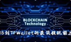 币安提取BNB到TPWallet的最低提现额度与操作指南