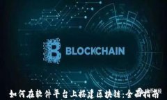 如何在软件平台上搭建区块链：全面指南