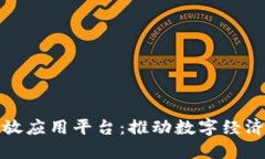 欧冶区块链开放应用平台：推动数字经济发展的