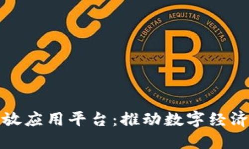 欧冶区块链开放应用平台：推动数字经济发展的新引擎