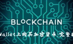 如何在TPWallet上购买加密货币：完整指南与技巧