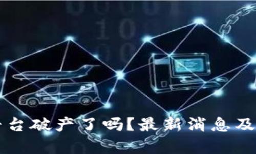 区块链平台破产了吗？最新消息及市场解析