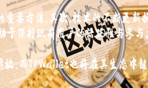 jiaoti探索RACA通证在TPWallet的应用与优势/jiaoti
RACA, TPWallet, 数字资产, 区块链钱包, 加密货币/guanjianci

在日益繁多的数字资产管理工具中，TPWallet因其高效、安全的特性而受到越来越多用户的青睐。RACA通证作为在区块链时代崭露头角的一种新型数字货币，尤其在TPWallet上的应用，吸引了不少用户的关注。本文将详细介绍RACA通证与TPWallet之间的关系，分析其在数字资产管理中的应用及优势，帮助用户更好地理解这两者的结合。

一、TPWallet简介
TPWallet是一款面向数字货币用户的多链钱包，支持多种区块链资产的管理。TPWallet不仅提供存储和交易功能，还包含了丰富的DeFi、一站式去中心化交易、NFT支持等多种功能。其界面友好、操作简单，为数字货币用户提供了很好的使用体验。
TPWallet的安全性也备受用户关注，它通过多层加密技术确保用户资产的安全性，使得用户可以放心地管理自己的数字货币。在TPWallet中，用户可以轻松管理如以太坊、比特币、RACA等多种数字资产，实现多种资产的灵活组合与管理。

二、RACA通证概述
RACA是一个基于区块链技术的原生数字通证，RACA的全称为Radio Caca，使其在区块链生态中具有独特的地位。RACA通证的主要目的在于服务带有游戏性质的数字资产及其衍生品，为用户提供多样化的电子竞技及数字内容体验。
RACA的特别之处在于它不仅是一个支付工具，而且是社群治理与激励机制的重要部分。用户持有RACA通证，可以参与项目的治理，享受平台的各项福利。RACA的发行和交易建立在去中心化的区块链技术之上，确保了其透明度和安全性。

三、RACA与TPWallet的结合
RACA通证在TPWallet的支持下，拥有了更加便捷的存储与交易方式。用户通过TPWallet，可以直接进行RACA的购买、出售与转换，使得资产管理更加高效。
此外，TPWallet的多链支持使得用户不仅可以管理RACA通证，还可以同时接入其他多种资产，进行多样化的组合投资。这一优势使得RACA通证在TPWallet的背景下，更加具备了吸引力，用户可以根据市场变化，将RACA与其他数字资产进行灵活组合。

四、在TPWallet中使用RACA的优势
选择在TPWallet中使用RACA，用户可享受多种优势：
1. **安全性**：TPWallet采用先进的加密技术，确保用户资产安全无虞。
2. **便捷性**：用户只需下载TPWallet即可轻松管理RACA，无需频繁切换各类平台，简化了操作流程。
3. **多样化的交易选择**：用户可以通过TPWallet进行RACA的交易，同时管理其他不同种类的数字资产，提升投资组合的灵活性。
4. **社区支持**：在TPWallet中使用RACA，用户可参与到项目治理与社群活动中，与其他投资者进行交流，获取最新的投资信息与市场动态。

五、如何在TPWallet中交易RACA
在TPWallet中进行RACA交易的步骤十分简单：
1. **下载并安装TPWallet**：用户首先需要在其手机应用商店中下载并安装TPWallet。
2. **创建或导入钱包**：用户可以选择创建新的钱包地址，或导入现有的钱包地址，确保资产的安全存储。
3. **购买RACA通证**：通过TPWallet的交易所功能，用户可以选择购买RACA通证，支付的形式通常为USDT等稳定币。
4. **管理与交易**：用户在完成购买后，可以在TPWallet内管理RACA的存储和交易。使用TPWallet的多种功能，可以轻松进行RACA的转账、兑换和其他操作。

相关问题

1. RACA通证的价值是什么？
RACA通证的价值体现在多个方面。首先，RACA作为一种数字资产，有着投机价值。由于数字货币市场的不确定性，投资者可以期望RACA的未来价值增涨，从而获取投资回报。其次，RACA作为Radio Caca平台的原生通证，可以用来参与平台内的交易、购买服务或者参与社区治理，这是其内在价值的重要来源。
另外，RACA的价值还与其生态系统的发展有关。随着平台的用户数、生态活动的增加，该通证的需求有可能增长。这就意味着，一旦有更多的用户开始使用RACA，投机和实际需求的提升将共同推动RACA的价值增加。

2. RACA通证的市场前景如何？
RACA通证的市场前景与大环境、技术进步以及用户接受度息息相关。首先，从整体角度来看，数字货币市场依旧处在不断变化和发展的阶段，新技术和新应用层出不穷，为RACA提供了生长的土壤。其次，从用户角度，RACA能否被广泛接受也十分重要。如果越来越多的游戏或社区采用RACA进行交易，会对其价格及流通性产生正面影响。
同时，若RACA能在多类平台上具有流通性和应用场景，其前景会更为广阔。随着经济与技术在数字化领域的融合，预计RACA作为一种新兴的数字资产，有着良好的市场潜力。

3. 如何安全存储RACA通证？
安全存储RACA通证首先要选择一个可靠的钱包。TPWallet由于其高安全性和用户友好的操作界面，是用户管理RACA的不错选择。在TPWallet中，用户的私钥由平台严格保护，同时，用户还可以通过设置二次认证等方式进一步提高安全性。
此外，用户在进行资产管理时，通常建议将资金分散存储，而不是将所有资产集中在一个平台或一个钱包中，以降低潜在风险。此外，应定期更新和管理钱包密码，请勿随意分享私钥等敏感信息，确保资产的安全。

4. RACA和其他数字通证的比较如何？
RACA与其他数字通证相比，有其独特之处。首先，在应用场景方面，RACA致力于服务于游戏、电竞等领域的数字资产，使其在特定领域内有着较强的竞争力。而某些通证可能更偏向于支付或金融应用，每种通证都具有其专属的使用场景。
其次，从技术构架上讲，RACA也在不断和升级，以适应市场需求和用户反馈。这表明其团队具备不断创新的能力，与其他数字通证团队相比，有更强的发展潜力。

5. TPWallet未来的发展方向是什么？
TPWallet未来的发展方向应当围绕用户体验、技术创新及多元化服务进行。首先，继续加强用户体验，简化操作，提高钱包的使用便捷性和安全性，这是保持用户黏性的重要方法。其次，技术的不断更新换代也至关重要，TPWallet需要关注区块链技术的新动向，如Layer 2解决方案及跨链技术等，及时整合最新技术以提升效率和安全。
此外，TPWallet可以扩展更多的服务内容，如更多的DeFi协议、NFT市场等，增强平台的生态系统，为用户提供一站式的数字资产管理入口。这不仅能吸引新用户，也有助于保持现有用户的活跃性与参与度。

综上所述，RACA通证和TPWallet的结合为用户提供了更加安全、便利的数字资产管理体验。随着区块链技术的不断发展与完善，未来RACA的市场潜力将进一步得到释放，而TPWallet也将在其生态中继续完善和成长。希望通过本文的详细介绍，能够帮助读者深入了解RACA通证在TPWallet中的应用与优势，促使更多用户参与到这一新兴数字资产的管理与投资中来。