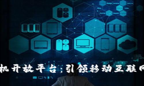区块链手机开放平台：引领移动互联网的新纪元