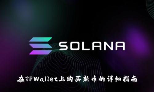 在TPWallet上购买新币的详细指南