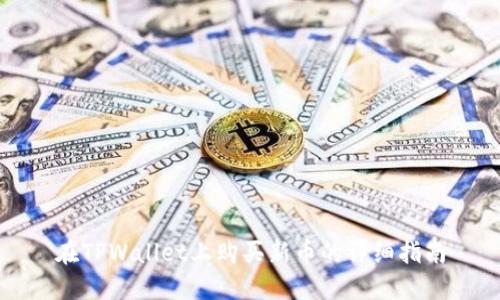 在TPWallet上购买新币的详细指南