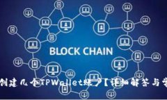 一个人可以创建几个TPWallet账户？详细解答与常见