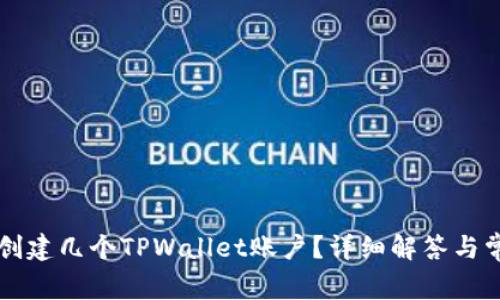 一个人可以创建几个TPWallet账户？详细解答与常见问题分析