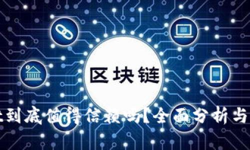 TPWallet到底值得信赖吗？全面分析与深度评测
