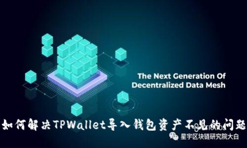 如何解决TPWallet导入钱包资产不见的问题