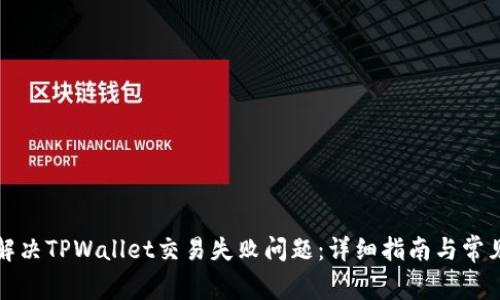 如何解决TPWallet交易失败问题：详细指南与常见问答