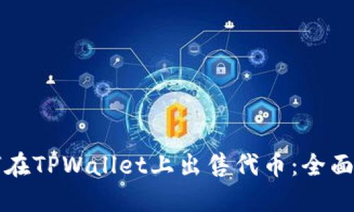 如何在TPWallet上出售代币：全面指南