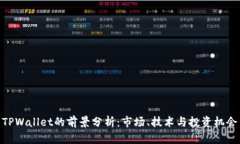 TPWallet的前景分析：市场、技术与投资机会