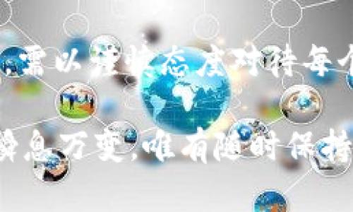   如何在TPWallet上创建和管理代币/  
 guanjianci TPWallet, 创建代币, 数字货币, 区块链技术/ guanjianci 

在数字货币和区块链日益普及的今天，DAPPS（去中心化应用）和代币的开发正变得越来越重要。TPWallet是一款高效且功能强大的数字钱包，支持多种数字资产的存储和管理。如果你想在TPWallet上创建和管理自己的代币，那么这篇文章将为你提供一个详细的指南。

什么是代币?
代币是一种数字资产，通常基于区块链技术创建，并且与某种具体用途或价值连接。代币可以代表多种事物，比如货币、资产、投票权等。通过智能合约，可以在区块链上创建这些代币，并规定它们的特性和交易规则。代币的创建和管理过程常常与特定的区块链平台相关联，例如以太坊、波卡等。

TPWallet简介
TPWallet是一款多功能的数字钱包，支持多种区块链资产。用户可以通过TPWallet安全地管理他们的数字货币，包括存储、转账、查询等功能。此外，TPWallet还支持多种钱包类型，包括热钱包和冷钱包，确保用户的资产安全。

如何在TPWallet上创建代币?
在TPWallet上创建和管理代币的第一步是了解代币的标准。例如，以太坊使用ERC20标准，波卡使用ERC-721标准等。接下来，你将需要一种编程语言（如Solidity）来编写智能合约。所需的步骤如下：
ol
listrong学习智能合约编写：/strong你可以从在线编程课程或者书籍开始，了解智能合约的基本知识。/li
listrong选择支持的区块链：/strong选择一个你想要在其上创建代币的区块链，确保TPWallet支持该区块链。/li
listrong编写智能合约：/strong在支持的环境中编写代币的智能合约，确保遵循相关的标准。/li
listrong在区块链上发布合约：/strong使用合适的工具（如Remix、Truffle等）将编写好的合约部署到区块链上。/li
listrong在TPWallet导入代币：/strong成功创建代币后，将其导入TPWallet，输入必要的信息，如合同地址等。/li
/ol

如何在TPWallet上管理自己的代币?
管理代币不仅仅包括存储，在TPWallet上用户还可以进行各种操作来维护他们的资产。以下是一些重要的管理操作：
ol
listrong观察代币的市场表现：/strongTPWallet提供实时价格数据和交易历史，帮助用户掌握市场动态。/li
listrong进行代币交易：/strong用户可以将代币从TPWallet转移到其他钱包，或者在交易所进行买卖。/li
listrong安全存储：/strong在TPWallet中可以选择热钱包或冷钱包，根据自己的使用需求和安全性质选择。/li
listrong使用代币： /strong如果代币用于特定的应用或服务，用户可以通过TPWallet直接进行支付和使用。/li
listrong关注智能合约更新：/strong如果代币的智能合约有更新，用户需要关注这些变化，以维护代币的合法性和使用性。/li
/ol

在创建代币时需要注意哪些问题?
在创建代币的过程中，有许多注意事项需要考量，以下是一些关键点：
ol
listrong确定代币的用途：/strong在创建代币之前，需要明确这个代币的功能，比如是否用于支付、资产代表、投票等。/li
listrong法律合规性：/strong不同国家对加密货币和代币有不同的法律规制，确保你的代币符合相应法律。/li
listrong经济模型设计：/strong合理的经济模型可以吸引用户并维持代币的价值，比如代币的总量和分配方式。/li
listrong测试与：/strong在正式部署合约之前，务必在测试网上进行充分的测试，代码以减少bug。/li
listrong社区建设：/strong正常的代币普及需要一个积极的社区，考虑如何吸引和维护支持者。/li
/ol

如何保证代币的安全性?
安全性是任何数字资产管理中至关重要的部分。以下是几个保障代币安全性的措施：
ol
listrong选择安全的钱包：/strong确保你选择的TPWallet是官方版本，且尽量避免第三方应用下载。/li
listrong保持软件更新：/strong定期更新钱包，确保最新安全功能得到支持，保护你的资产。/li
listrong加强账户安全：/strong设置强密码，启用双重认证，增加账户的安全性。/li
listrong慎重处理私钥：/strong私钥是你访问和管理数字资产的唯一凭证，务必谨慎妥善保存。/li
listrong交易过程审查：/strong进行代币交易时，确保在安全的环境中完成，避免公共Wi-Fi等风险。/li
/ol

如何进行代币的营销和推广?
代币创建完成后，进行有效的营销和推广将帮助你吸引更多用户。以下是一些实用的策略：
ol
listrong社交媒体营销：/strong利用Twitter、Telegram、Reddit等社交平台宣传你的代币，吸引用户关注。/li
listrong内容营销：/strong撰写有关代币用途的文章，进行网络研讨会，提升代币的知名度。/li
listrong与其他项目合作：/strong通过与其他区块链项目的合作推广自己的代币，增加用户群体。/li
listrong举办空投活动：/strong通过空投活动吸引新用户，增加代币持有人数量。/li
listrong建立社区：/strong维护积极健康的社区氛围，增加用户对代币的信任度及忠诚度。/li
/ol

结论
TPWallet是一款非常强大和实用的数字钱包，能够帮助用户轻松创建和管理代币。然而，代币的创建、管理和推广并不是一件简单的事情。在了解了如何在TPWallet上操作之后，确保关注每个环节的细节，不断学习和适应不断变化的市场，才能在动态的数字货币世界中获得成功。 

相关问题

1. 创建代币的基本步骤是什么?
创建代币大致包括以下步骤：了解代币标准、选择区块链、编写智能合约、发布合约、在钱包中导入代币。每一步都需要认真对待，从学习开始到实际操作，每个细节都可能影响最终结果。

2. 一些成功的代币案例有哪些?
成功的代币案例有很多，比如以太坊的ETH，币安的BNB，Ripple的XRP等。这些代币不仅获得了巨大的市场认可，还背后都有强大的技术团队和社区支持。

3. 如何判断一个代币的投资价值?
判断一个代币的价值需要考虑多个因素，包括技术团队的实力、市场需求、经济模型、法律合规性等。此外，还需关注社区支持和市场信心，综合分析才能做出合理判断。

4. 代币的持有和交易费用如何计算?
代币的持有和交易通常涉及矿工费用、交易费用等，具体费用取决于网络的拥堵情况和区块链的经济模型。必须提前了解这些费用，以做出财务上的计划。

5. 常见的错误和陷阱是什么?
代币创建过程中，常见的错误有代码未经过测试、经济模型设计不合理、法律合规性忽视等。这些错误会导致代币失败或遭受法律监管，需以谨慎态度对待每个环节。

通过上述的详细介绍，你应该能够对如何在TPWallet上创建、管理以及推广代币有个清晰的认识。在这个过程中，学习不断更新，市场瞬息万变，唯有随时保持关注，才能更好地应对未来的挑战与机遇。