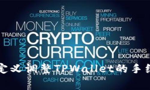 如何自定义调整TPWallet的手续费设置