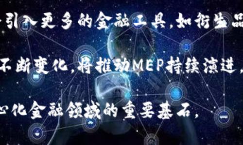   了解区块链MEP：下一代金融交易平台 / 
 guanjianci 区块链, MEP, 金融交易, 去中心化 /guanjianci 

近年来，区块链技术蓬勃发展，吸引了无数投资者与开发者的关注。其中，MEP（Multi-Chain Exchange Protocol，多链交易协议）作为一种新兴的区块链平台，逐渐进入人们的视野。本文将深入探讨区块链MEP的概念、功能、优势及其在金融交易领域的应用。此外，我们还将分析与其相关的若干问题，以帮助读者更好地理解这一新兴技术。

一、什么是区块链MEP？
MEP（Multi-Chain Exchange Protocol）是一种基于区块链技术的多链交易协议，专门用于创建和管理去中心化的金融交易平台。其核心理念是打破不同区块链之间的壁垒，实现资产的跨链流通和交易。

MEP的设计允许用户在多个区块链上进行交易，而不必依赖中央交易所。这种去中心化的特性使得交易的透明度和安全性得到了极大提升。通过MEP，用户可以将不同区块链上的资产进行交换和交易，享受更高的流动性和更低的交易成本。

二、区块链MEP的关键特点
区块链MEP具有以下几个关键特点：
ul
  listrong多链兼容性：/strongMEP支持多个区块链，能够与不同的区块链生态系统进行交互。这意味着用户可以在不同的区块链上进行资产转移和交易，而不必担心技术上的障碍。/li
  listrong去中心化：/strongMEP通过去中心化的网络架构，消除了中央交易所的风险，提高了交易的安全性和透明度。用户可以直接通过智能合约进行交易，无需信任任何中介机构。/li
  listrong低交易成本：/strong由于省去了中央机构的运营成本，MEP能够为用户提供更低的交易费用。这使得小额交易变得更为可行，促进了更多用户的参与。/li
  listrong社区驱动：/strongMEP鼓励用户的参与和贡献，形成一个健康的生态系统。用户可以通过参与社区治理和开发来获得奖励，进一步推动平台的发展。/li
/ul

三、区块链MEP的技术架构
MEP的技术架构使其能够支持多链交易，具体包括以下几个层次：
ul
  listrong协议层：/strong这是MEP的核心，负责定义交易的规则和流程。通过智能合约，MEP能够确保交易的自动化和可信性。/li
  listrong网络层：/strongMEP采用区块链网络基础设施，确保数据的存储和传输安全。通过P2P网络，用户可以直接进行交易，避免了中央服务器的漏洞。/li
  listrong应用层：/strong这一层为用户提供了友好的界面和应用程序，使得用户可以方便地进行交易、查看市场行情等功能。/li
/ul

四、区块链MEP的应用场景
MEP在多个领域都展现出了广泛的应用潜力，以下是一些主要的应用场景：
ul
  listrong资产交易：/strong用户可以通过MEP在不同区块链上交易加密资产，包括各种代币和数字货币。这种灵活性鼓励了更多的资产流动。/li
  listrong去中心化金融（DeFi）：/strongMEP为DeFi项目提供了基础设施，允许用户在没有中介的情况下进行借贷、交易和其他金融活动。/li
  listrongNFT市场：/strongMEP可以支持跨链的NFT交易，允许用户在不同平台上买卖NFT，进一步提升了NFT的流动性。/li
  listrong供应链管理：/strongMEP可以用于供应链中不同方之间的数据交换和资产转移，确保透明度和追溯性。/li
/ul

五、常见问题解答

1. MEP如何实现跨链交易？
MEP实现跨链交易的核心在于其独特的协议结构。通过智能合约，MEP能够管理和协调不同区块链之间的资产转移。用户在发起交易时，MEP会在源链上锁定资产，并在目标链上发行等值的新资产。这一过程通过跨链桥技术实现数据和资产的安全转移。

在实际操作中，用户只需在MEP的平台上选择要交易的资产和链，系统会自动完成相关的合约执行，从而简化了用户的操作过程。这种无缝衔接的交易体验不仅提升了用户的使用便利性，也增强了区块链的互操作性。

2. MEP与传统交易所的区别是什么？
MEP与传统交易所的主要区别在于去中心化和操作方式。传统交易所通常是中心化的，用户需要将资产寄存于交易所中，交易所对用户资金的安全性负责。这种模式容易导致中心化风险，如黑客攻击、资金挪用等。

相比之下，MEP允许用户直接掌控自己的资产，交易通过智能合约自动执行，无需信任任何第三方至关重要。同时，由于不存在集中管理，用户的交易更为私密和安全。此外，MEP通常会收取较低的交易费用，使得小额交易也变得可行。

3. MEP的安全性如何保障？
MEP的安全性主要通过以下几方面进行保障：首先，MEP的智能合约经过严格的审计，确保代码中不存在漏洞。其次，资产的锁定和释放流程由合约自动控制，最大程度上减少人为操作带来的风险。此外，MEP还引入了多签名机制，确保在涉及大额资产时，交易需获得多个节点的批准，提升了安全性。

最后，社区的持续监控和共享的黑客事件报告机制能够快速识别潜在风险，使用户及时采取相应措施。整体来看，MEP通过技术和社区的双重保护，保障了用户资产的安全。

4. 用户如何参与MEP平台？
用户参与MEP平台的步骤非常简单。首先，用户需要创建一个兼容的数字钱包，并确保能够控制其私钥。用户可以通过支持的区块链浏览器进行资产的转入和转出。随后，用户可以注册MEP平台的账户，并链接他们的钱包。

在账户创建后，用户可以在平台上浏览可交易的资产，选择自己感兴趣的交易对，提交相应的交易请求。系统将根据用户的要求自动执行交易，并在区块链上进行记录。通过简单的操作界面和直观的交易流程，MEP旨在让每一位用户都能便捷、安全地参与到多链交易的世界中。

5. MEP未来的发展趋势如何？
未来，MEP有望在多个方面进行深入发展。随着区块链技术的不断进步，MEP将逐步实现更高的跨链兼容性，支持越来越多的区块链生态。同时，MEP可能会引入更多的金融工具，如衍生品交易、期权等，进一步丰富用户的投资选择。

此外，随着去中心化金融（DeFi）的迅猛发展，MEP平台也有望与更广泛的DeFi生态进行深度整合，打造更加完善的金融服务体系。技术创新和用户需求的不断变化，将推动MEP持续演进，为用户提供更好的服务和体验。

综上所述，区块链MEP作为一种创新的多链交易协议，正在重新定义金融交易的理念与实践。随着技术的不断成熟与生态的不断完善，MEP有望成为去中心化金融领域的重要基石。