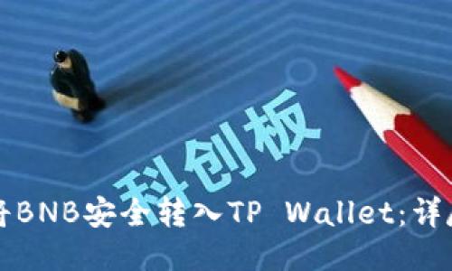如何将BNB安全转入TP Wallet：详尽指南