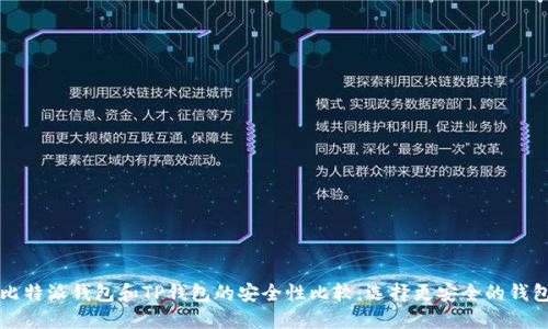 比特派钱包和TP钱包的安全性比较：选择更安全的钱包