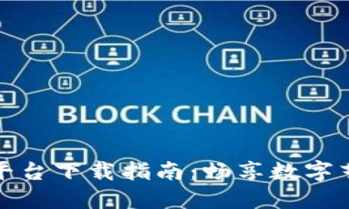 区块链漫画平台下载指南：畅享数字艺术的新体验