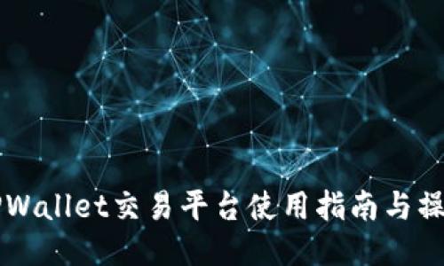 新版TPWallet交易平台使用指南与操作技巧