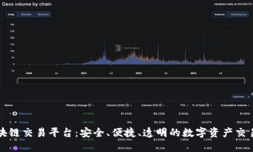 乐吉区块链交易平台：安全、便捷、透明的数字资产交易新选择