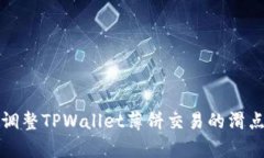 如何调整TPWallet薄饼交易的滑点容差