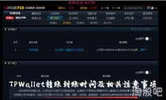 TPWallet转账到账时间及相关注意事项