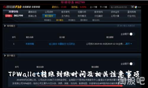 TPWallet转账到账时间及相关注意事项