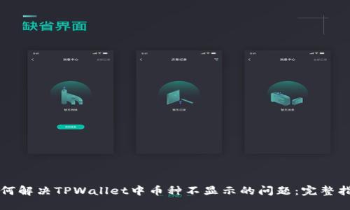 如何解决TPWallet中币种不显示的问题：完整指南