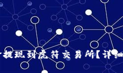 如何将TPWallet资金提现到虎符交易所？详细指南与常见问题解答