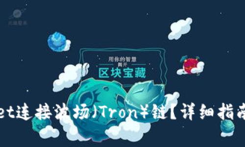如何使用TPWallet连接波场（Tron）链？详细指南与常见问题解答