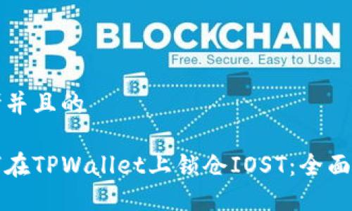 思考并且的

如何在TPWallet上锁仓IOST：全面指南