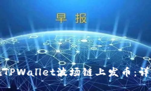 如何在TPWallet波场链上发币：详细指南