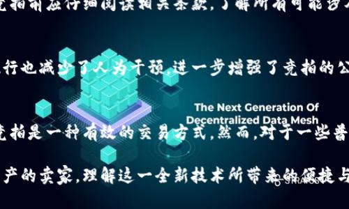   深入了解区块链平台竞拍：你的在线竞标策略 / 

 guanjianci 区块链, 竞拍, 去中心化, 数字资产 /guanjianci 

随着数字经济的快速发展，区块链技术逐渐渗透到各个行业中，其中的竞拍平台也因此应运而生。区块链平台竞拍为交易提供了去中心化的解决方案，使得竞拍流程更加透明、安全和高效。本文将详细探讨区块链平台竞拍的各种维度以及对的分析。

区块链平台竞拍的基本概念

区块链是一种分布式账本技术，它通过加密技术确保数据的安全和不可篡改。在这一技术基础上，区块链平台的竞拍机制也得到了许多创新。竞拍是一个买卖双方的交易过程，出价者在一定时间内提出出价，最终以最高出价者获得物品的方式进行交易。而在区块链平台上，这一过程通过智能合约实现。

智能合约是指在区块链上自动执行合约条款的计算机程序。在竞拍过程中，智能合约可以根据预设条件，自动确认和执行出价。这不仅减少了人为干预的可能性，而且提高了交易的效率。

区块链竞拍的优势

区块链竞拍具备许多传统竞拍无法比拟的优势。首先，它提供了去中心化的特性，这意味着没有一个单一的实体可以操控整个竞拍过程。这降低了出现商业欺诈的风险。

其次，透明性是区块链竞拍的另一大优势。所有的出价记录都会被储存在区块链上，任何人都可以访问。这为参与者提供了更高的信任度，因为他们可以查看所有的历史交易记录，确保竞拍的公正性。

另外，区块链的智能合约保证了竞拍过程的自动化，一旦满足条件，就会自动执行。这降低了人力成本，并且大大缩短了交易时间。

如何参与区块链平台竞拍

参与区块链竞拍的第一步是选择一个合适的平台。目前市场上有多种区块链竞拍平台，例如OpenSea、Rarible等。用户需要注册一个账户，并完成KYC（了解您的客户）流程。

完成注册后，用户可以将自己想要出售的数字资产上传到平台上，设置初始价格和竞拍时间。同时，用户也可以参与其他用户的竞拍，进行出价。待竞拍结束，出价最高的参与者将成为新的资产拥有者。

区块链竞拍的应用场景

区块链竞拍的应用场景非常广泛。从数字艺术品的拍卖、域名竞拍到其他数字资产的交易，区块链竞拍都展现了其独特的魅力。例如，许多独立艺术家在OpenSea上通过竞拍方式出售自己的艺术品，生成NFT（不可替代代币），并获得收益。

此外，区块链竞拍还可以在游戏资产、虚拟房地产等领域得到应用，这些资产都可以通过区块链技术进行交易，这无疑为二级市场创造了更多的交易机会。

常见问题解答

h41. 区块链竞拍的安全性如何？/h4
区块链竞拍的安全性主要来源于区块链技术的不可篡改性和加密机制。所有的交易数据都被存储在分布式的网络中，没有任何单一的中心化服务器可以被攻击。此外，智能合约在执行时也有严格的条件限制，这确保了竞拍过程的安全性。

h42. 如何选择一个合适的区块链竞拍平台？/h4
选择平台时，可以考虑以下因素：平台的用户评价、支持的资产类型、交易费用、平台的安全性和是否支持多种支付方式等。建议可以在多个平台上进行比较，选择最适合自己需求的平台。

h43. 区块链竞拍的费用构成有哪些？/h4
区块链竞拍的费用通常包括交易手续费、网络手续费、以及可能的上传费等。不同平台的收费标准可能会有所不同，用户在参与竞拍前应仔细阅读相关条款，了解所有可能涉及的费用。

h44. 如何保证竞拍的公正性？/h4
区块链的透明性是保证竞拍公正性的重要因素。每一笔交易都会被记录在区块链上，参与者可以随时查看。而智能合约的自动执行也减少了人为干预，进一步增强了竞拍的公正性。

h45. 是否每种数字资产都适合通过区块链竞拍进行交易？/h4
并非所有的数字资产都适合通过竞拍进行交易。对于那些具有明确价值且市场需求较大的资产，例如艺术品、数字游戏道具等，竞拍是一种有效的交易方式。然而，对于一些普通或低价值的资产，传统的交易方式可能更为合适。

通过本文的深入讲解，相信你对区块链平台竞拍有了更深入的了解。无论你是想参与竞拍的买家，还是希望通过竞拍平台出售资产的卖家，理解这一全新技术所带来的便捷与安全性都将为你的交易之旅增添不少价值。而在参与的过程中，记得始终保持对市场动态的关注，以便做出更科学的决策。