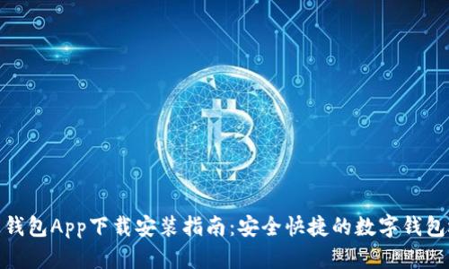 通通钱包App下载安装指南：安全快捷的数字钱包选择