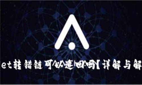 TPWallet转错链可以追回吗？详解与解决方案