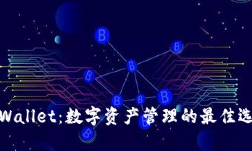 TPWallet：数字资产管理的最佳选择