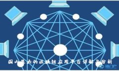 国内最大的区块链应用平台详解与分析