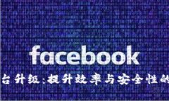 区块链平台升级：提升效率与安全性的关键之路