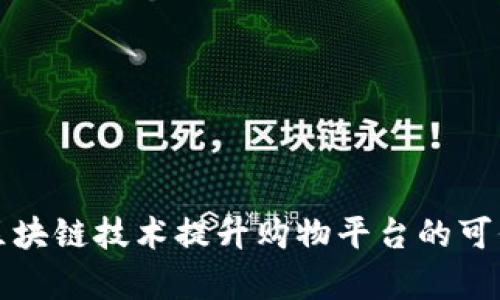 如何利用区块链技术提升购物平台的可信度与效率