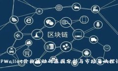 TPWallet价格波动的原因分析与市场影响探讨