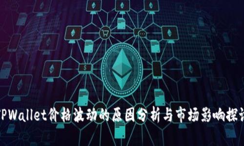 TPWallet价格波动的原因分析与市场影响探讨