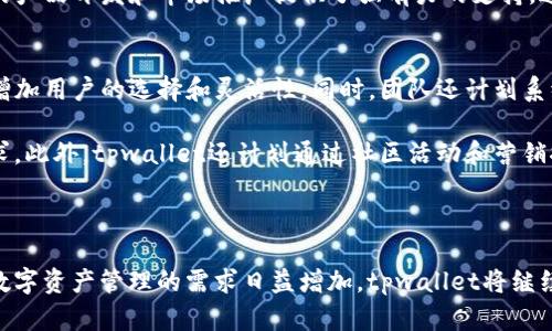 tpwallet是谁开发：全面解析与深度探讨

tpwallet, 数字钱包, 区块链技术, 加密货币, 开发团队/guanjianci

在数字货币和区块链技术迅速发展的今天，各类数字钱包应运而生。其中，tpwallet作为一款新兴的数字钱包，受到了广泛关注。那么，tpwallet究竟是谁开发的？它的背后又有怎样的团队和技术支持呢？本文将深入探讨tpwallet的开发者，以及它在金融科技领域的应用与前景。

1. tpwallet的开发背景
在深入了解tpwallet的开发者之前，我们首先需要了解tpwallet的开发背景。随着比特币等加密货币的崛起，数字钱包逐渐成为用户管理和交易数字资产的重要工具。tpwallet作为其中的一种选择，旨在为用户提供安全、便捷的数字资产管理服务。

tpwallet的出现为用户提供了一种全新的数字钱包体验，它支持多种数字货币的存储和交易，具备了很高的安全性和便利性。这个钱包的设计不仅考虑到了用户的使用便捷性，同时也注重了信息的隐私保护和安全性，让用户在数字资产管理上拥有更多的选择。

2. tpwallet的开发团队
tpwallet的开发团队是一支专业且富有经验的团队，团队成员来自于区块链和金融科技领域的不同背景。团队中不仅有技术开发人员，还有市场营销专家和用户体验设计师，他们的联合努力推动了tpwallet的开发与推广。

团队核心成员大多拥有多年金融科技和区块链行业的从业经历，曾参与过多个成功的区块链项目。从技术开发到市场推广，各个环节均由专业人员把控，确保了tpwallet的稳定性、安全性和用户体验。

3. tpwallet的技术架构
为了保证tpwallet在市场上的竞争力，开发团队在其技术架构上做了大量的研究与开发。tpwallet采用了多层次的架构设计，确保了系统的灵活性和可扩展性。这种架构使得tpwallet可以支持更多的功能，同时在面对用户访问量增长时，能够保持良好的性能。

tpwallet还采用了区块链技术中的一些创新手段，如智能合约和去中心化存储，确保交易的安全性与透明性。此外，团队在用户界面设计上也进行了深入的研究，力求提供简洁、直观的使用体验，让用户在使用中能够很快上手。

4. tpwallet的市场定位与用户画像
tpwallet的市场定位主要是面向希望安全存储和交易数字货币的用户。目标用户包括个人投资者、数字货币交易者以及对区块链技术感兴趣的用户。随着越来越多的人认识到数字货币的潜力，tpwallet的用户群体也在不断扩大。

根据市场调查，tpwallet的用户画像主要集中在年轻人群体，他们对新技术有较高的接受度。同时，许多用户对金融自由和隐私保护有较强的需求，tpwallet正是基于这一需求而进行功能开发，以满足用户对安全和便捷的双重期望。

5. tpwallet未来的发展前景
随着区块链技术和数字货币市场的不断发展，tpwallet具有良好的市场前景。开发团队计划在未来进一步拓展功能，如增加支持更多类型的数字资产，以及提升专业的投资建议服务，以满足用户的不断变化的需求。

此外，tpwallet还计划与更多的金融机构和区块链项目合作，扩大其在市场中的影响力，实现更多的资源整合。通过不断的创新与改进，相信tpwallet将在数字钱包领域中占据一席之地。

相关问题探讨
为了进一步深入了解tpwallet，我们提出了以下五个相关问题：

问题一：tpwallet如何保障用户资产的安全性？
在数字钱包的使用过程中，安全性是用户最关注的问题之一。tpwallet采用了多重安全措施来保障用户的数字资产安全。首先，它使用了行业标准的加密技术来保护用户的私人密钥，确保没有未经授权的第三方可以访问用户的资产。

此外，tpwallet还实现了多重身份验证机制，每当用户尝试进行交易时，都会要求进行身份验证。这种措施可以有效防止盗用账户的情况发生。同时，tpwallet会定期对系统进行安全审计，及时发现并修复潜在的安全漏洞。通过多重防护措施，tpwallet为用户提供了一个相对安全的交易环境。

问题二：tpwallet支持哪些数字货币？
tpwallet支持多种主流数字货币，如比特币、以太坊、莱特币等。同时，随着市场的发展，tpwallet也在不断扩展其支持的币种。团队会根据市场需求和用户反馈，定期更新支持的数字资产列表。

值得一提的是，tpwallet不仅支持交易数字资产，还支持用户之间的转账功能，使得用户的使用体验更加丰富。无论是进行投资交易还是日常转账，tpwallet都能够提供便捷的服务，这也是其受到广泛欢迎的原因之一。

问题三：tpwallet的用户体验如何？
用户体验是数字钱包成功与否的重要指标之一。tpwallet的开发团队经过多次用户测试和反馈收集，在界面设计和功能布局上进行了精心的设计。用户在第一次进入tpwallet时，可以很快找到所需的功能，降低了学习成本。

此外，tpwallet还提供了简便的操作流程，用户在进行交易时只需几步操作即可完成。这种高效的使用体验增加了用户的满意度，用户在进行交易时能够更加流畅地体验服务，这对tpwallet的推广和用户留存起到了积极的作用。

问题四：tpwallet在市场竞争中的优势是什么？
在竞争激烈的数字钱包市场中，tpwallet凭借其多项优势脱颖而出。首先，tpwallet的安全性高于许多同类产品，使得它在保护用户资产上具有明显的优势。其次，tpwallet的用户体验友好，简单易用，使得新的用户能够快速上手。

此外，tpwallet的团队背景和专业性也为其加分许多。团队中的成员都是区块链领域的专家，丰富的从业经验为tpwallet的产品开发和市场推广提供了强有力的支持。通过不断的创新和用户反馈，tpwallet正逐步构建用户信任，也在争取市场份额。

问题五：tpwallet在未来还有哪些发展计划？
tpwallet的未来发展计划主要集中在技术创新和市场扩展两个方面。技术上，tpwallet计划引入更多的智能合约功能，以增加用户的选择和灵活性。同时，团队还计划系统架构，提升整体的性能，以便更好地支持大规模用户的访问。

市场扩展方面，tpwallet将积极寻求与更多的区块链项目合作，推动跨链交易的实现，以满足用户在多种资产间的流动需求。此外，tpwallet还计划通过社区活动和营销推广增加用户的活跃度，以进一步增强品牌影响力。

通过这些努力，tpwallet有望在持续发展的数字货币市场中占据一席之地，成为用户管理数字资产的首选工具。

总结而言，tpwallet的发展不仅依赖于其强大的技术基础和安全保障机制，更需要不断创新和响应市场需求。随着用户对数字资产管理的需求日益增加，tpwallet将继续发挥其独特的优势，为用户提供安全、便捷的数字钱包体验。