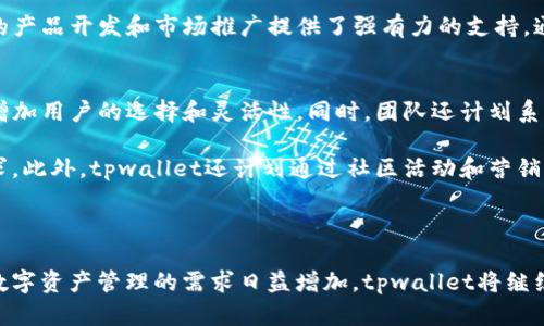 tpwallet是谁开发：全面解析与深度探讨

tpwallet, 数字钱包, 区块链技术, 加密货币, 开发团队/guanjianci

在数字货币和区块链技术迅速发展的今天，各类数字钱包应运而生。其中，tpwallet作为一款新兴的数字钱包，受到了广泛关注。那么，tpwallet究竟是谁开发的？它的背后又有怎样的团队和技术支持呢？本文将深入探讨tpwallet的开发者，以及它在金融科技领域的应用与前景。

1. tpwallet的开发背景
在深入了解tpwallet的开发者之前，我们首先需要了解tpwallet的开发背景。随着比特币等加密货币的崛起，数字钱包逐渐成为用户管理和交易数字资产的重要工具。tpwallet作为其中的一种选择，旨在为用户提供安全、便捷的数字资产管理服务。

tpwallet的出现为用户提供了一种全新的数字钱包体验，它支持多种数字货币的存储和交易，具备了很高的安全性和便利性。这个钱包的设计不仅考虑到了用户的使用便捷性，同时也注重了信息的隐私保护和安全性，让用户在数字资产管理上拥有更多的选择。

2. tpwallet的开发团队
tpwallet的开发团队是一支专业且富有经验的团队，团队成员来自于区块链和金融科技领域的不同背景。团队中不仅有技术开发人员，还有市场营销专家和用户体验设计师，他们的联合努力推动了tpwallet的开发与推广。

团队核心成员大多拥有多年金融科技和区块链行业的从业经历，曾参与过多个成功的区块链项目。从技术开发到市场推广，各个环节均由专业人员把控，确保了tpwallet的稳定性、安全性和用户体验。

3. tpwallet的技术架构
为了保证tpwallet在市场上的竞争力，开发团队在其技术架构上做了大量的研究与开发。tpwallet采用了多层次的架构设计，确保了系统的灵活性和可扩展性。这种架构使得tpwallet可以支持更多的功能，同时在面对用户访问量增长时，能够保持良好的性能。

tpwallet还采用了区块链技术中的一些创新手段，如智能合约和去中心化存储，确保交易的安全性与透明性。此外，团队在用户界面设计上也进行了深入的研究，力求提供简洁、直观的使用体验，让用户在使用中能够很快上手。

4. tpwallet的市场定位与用户画像
tpwallet的市场定位主要是面向希望安全存储和交易数字货币的用户。目标用户包括个人投资者、数字货币交易者以及对区块链技术感兴趣的用户。随着越来越多的人认识到数字货币的潜力，tpwallet的用户群体也在不断扩大。

根据市场调查，tpwallet的用户画像主要集中在年轻人群体，他们对新技术有较高的接受度。同时，许多用户对金融自由和隐私保护有较强的需求，tpwallet正是基于这一需求而进行功能开发，以满足用户对安全和便捷的双重期望。

5. tpwallet未来的发展前景
随着区块链技术和数字货币市场的不断发展，tpwallet具有良好的市场前景。开发团队计划在未来进一步拓展功能，如增加支持更多类型的数字资产，以及提升专业的投资建议服务，以满足用户的不断变化的需求。

此外，tpwallet还计划与更多的金融机构和区块链项目合作，扩大其在市场中的影响力，实现更多的资源整合。通过不断的创新与改进，相信tpwallet将在数字钱包领域中占据一席之地。

相关问题探讨
为了进一步深入了解tpwallet，我们提出了以下五个相关问题：

问题一：tpwallet如何保障用户资产的安全性？
在数字钱包的使用过程中，安全性是用户最关注的问题之一。tpwallet采用了多重安全措施来保障用户的数字资产安全。首先，它使用了行业标准的加密技术来保护用户的私人密钥，确保没有未经授权的第三方可以访问用户的资产。

此外，tpwallet还实现了多重身份验证机制，每当用户尝试进行交易时，都会要求进行身份验证。这种措施可以有效防止盗用账户的情况发生。同时，tpwallet会定期对系统进行安全审计，及时发现并修复潜在的安全漏洞。通过多重防护措施，tpwallet为用户提供了一个相对安全的交易环境。

问题二：tpwallet支持哪些数字货币？
tpwallet支持多种主流数字货币，如比特币、以太坊、莱特币等。同时，随着市场的发展，tpwallet也在不断扩展其支持的币种。团队会根据市场需求和用户反馈，定期更新支持的数字资产列表。

值得一提的是，tpwallet不仅支持交易数字资产，还支持用户之间的转账功能，使得用户的使用体验更加丰富。无论是进行投资交易还是日常转账，tpwallet都能够提供便捷的服务，这也是其受到广泛欢迎的原因之一。

问题三：tpwallet的用户体验如何？
用户体验是数字钱包成功与否的重要指标之一。tpwallet的开发团队经过多次用户测试和反馈收集，在界面设计和功能布局上进行了精心的设计。用户在第一次进入tpwallet时，可以很快找到所需的功能，降低了学习成本。

此外，tpwallet还提供了简便的操作流程，用户在进行交易时只需几步操作即可完成。这种高效的使用体验增加了用户的满意度，用户在进行交易时能够更加流畅地体验服务，这对tpwallet的推广和用户留存起到了积极的作用。

问题四：tpwallet在市场竞争中的优势是什么？
在竞争激烈的数字钱包市场中，tpwallet凭借其多项优势脱颖而出。首先，tpwallet的安全性高于许多同类产品，使得它在保护用户资产上具有明显的优势。其次，tpwallet的用户体验友好，简单易用，使得新的用户能够快速上手。

此外，tpwallet的团队背景和专业性也为其加分许多。团队中的成员都是区块链领域的专家，丰富的从业经验为tpwallet的产品开发和市场推广提供了强有力的支持。通过不断的创新和用户反馈，tpwallet正逐步构建用户信任，也在争取市场份额。

问题五：tpwallet在未来还有哪些发展计划？
tpwallet的未来发展计划主要集中在技术创新和市场扩展两个方面。技术上，tpwallet计划引入更多的智能合约功能，以增加用户的选择和灵活性。同时，团队还计划系统架构，提升整体的性能，以便更好地支持大规模用户的访问。

市场扩展方面，tpwallet将积极寻求与更多的区块链项目合作，推动跨链交易的实现，以满足用户在多种资产间的流动需求。此外，tpwallet还计划通过社区活动和营销推广增加用户的活跃度，以进一步增强品牌影响力。

通过这些努力，tpwallet有望在持续发展的数字货币市场中占据一席之地，成为用户管理数字资产的首选工具。

总结而言，tpwallet的发展不仅依赖于其强大的技术基础和安全保障机制，更需要不断创新和响应市场需求。随着用户对数字资产管理的需求日益增加，tpwallet将继续发挥其独特的优势，为用户提供安全、便捷的数字钱包体验。