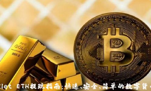 
TPWallet ETH提现指南：快速、安全、简单的数字货币转换