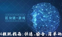 TPWallet ETH提现指南：快速、安全、简单的数字货